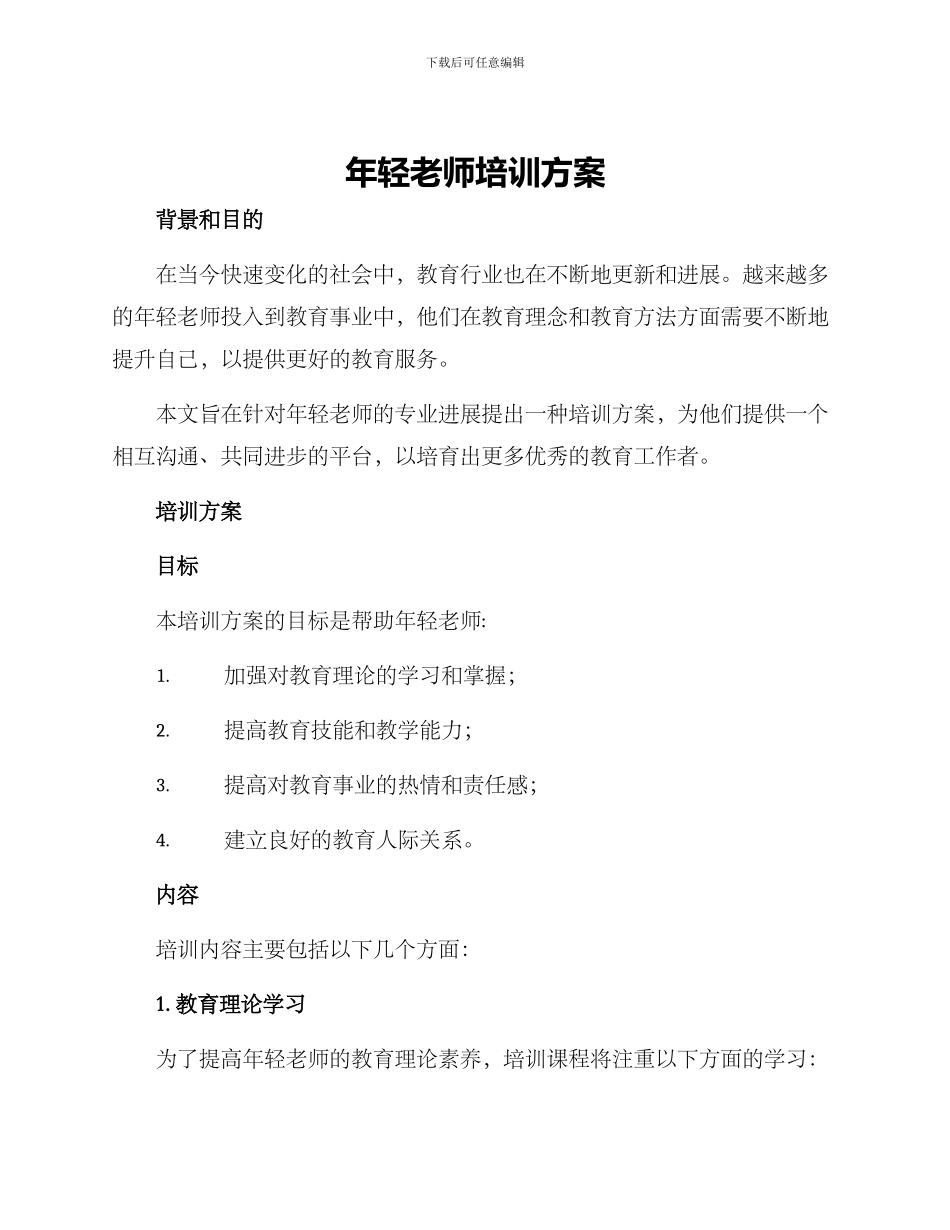 年轻教师培训方案_第1页