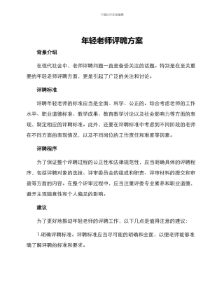 年轻教师评聘方案