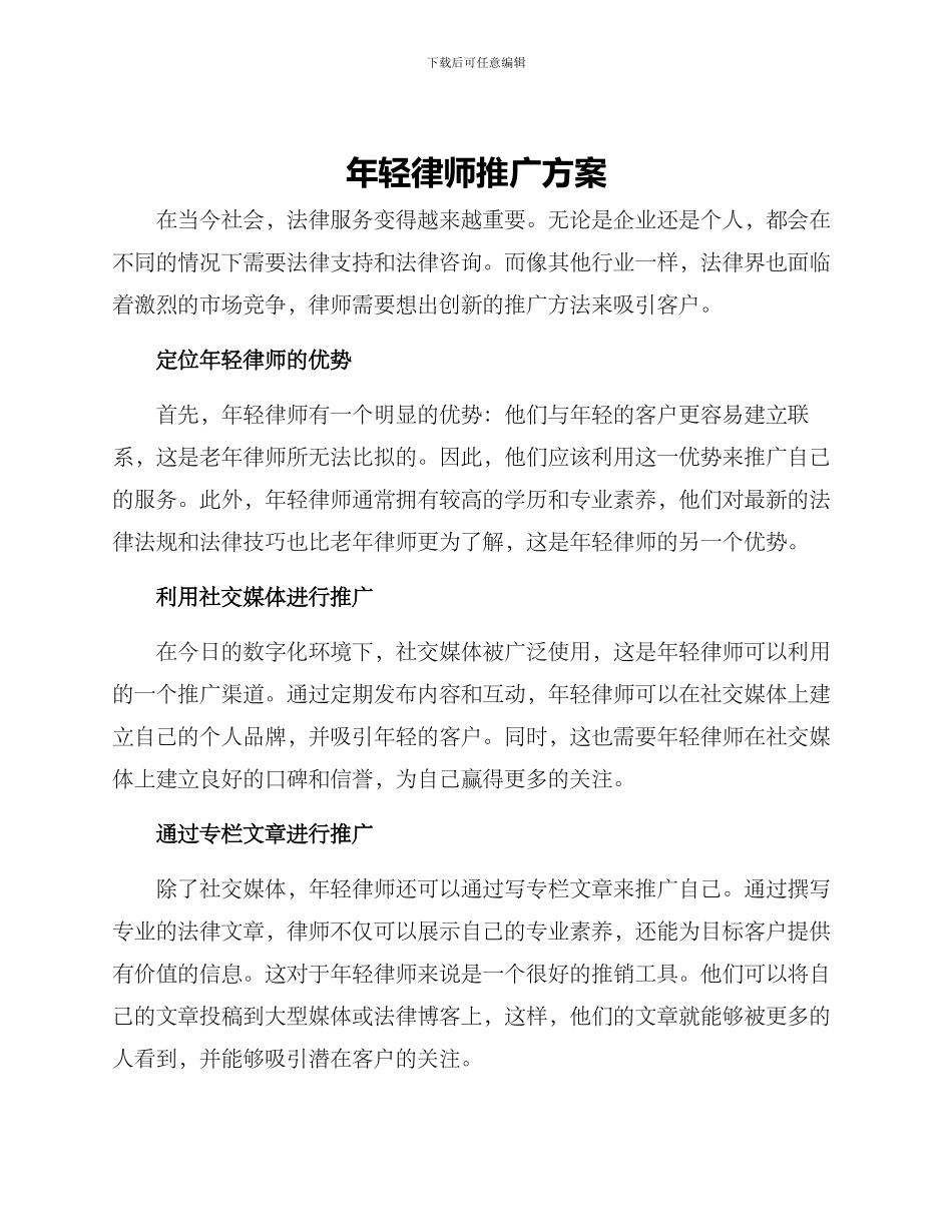 年轻律师推广方案_第1页