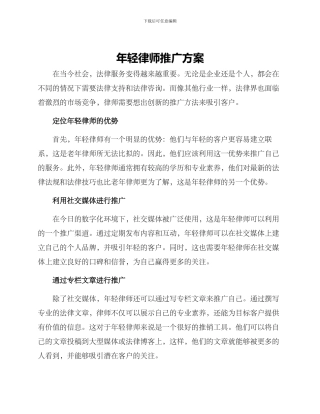 年轻律师推广方案