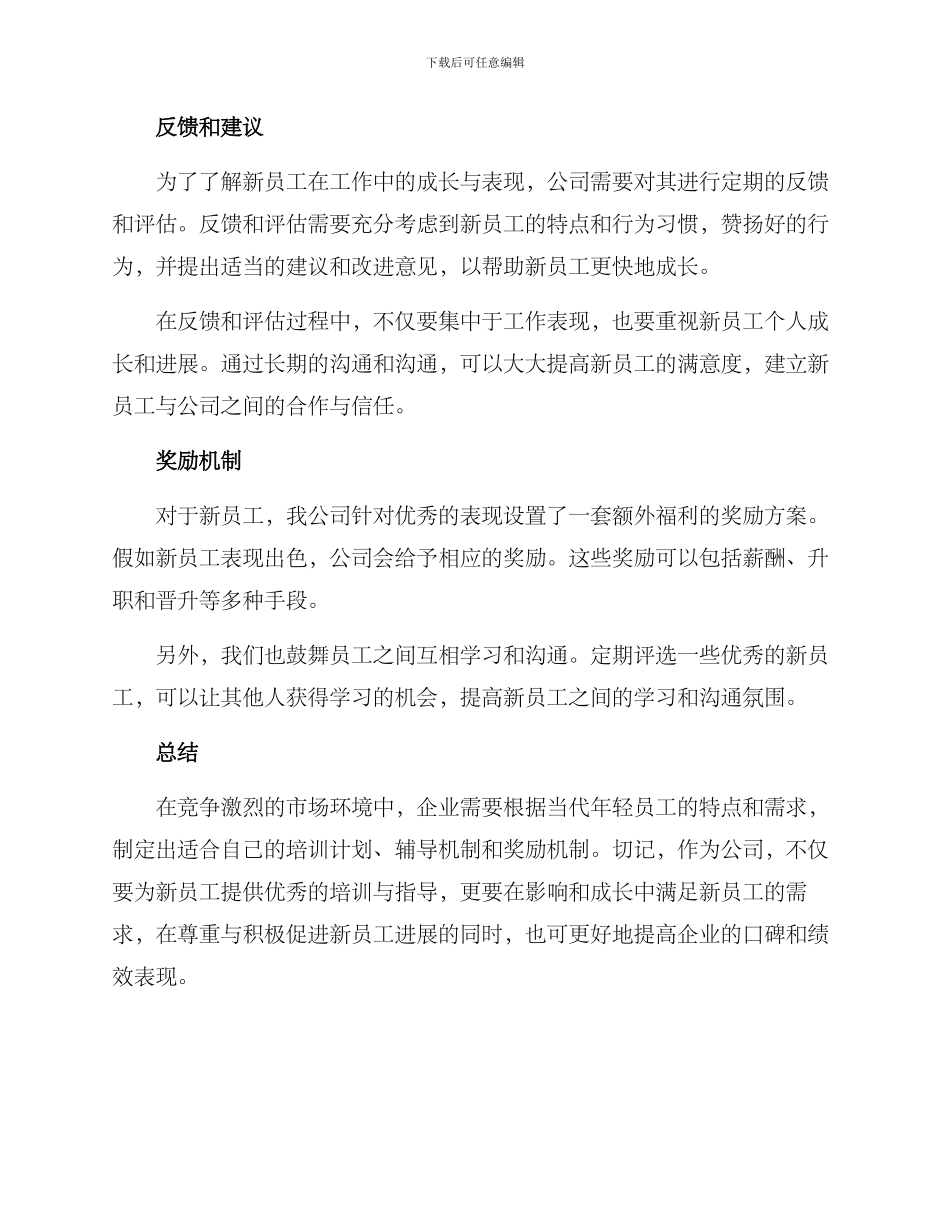 年轻新员工培养方案_第3页