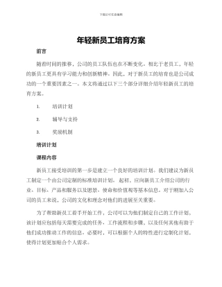年轻新员工培养方案