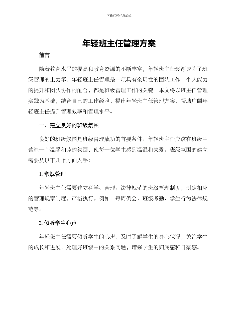 年轻班主任管理方案_第1页