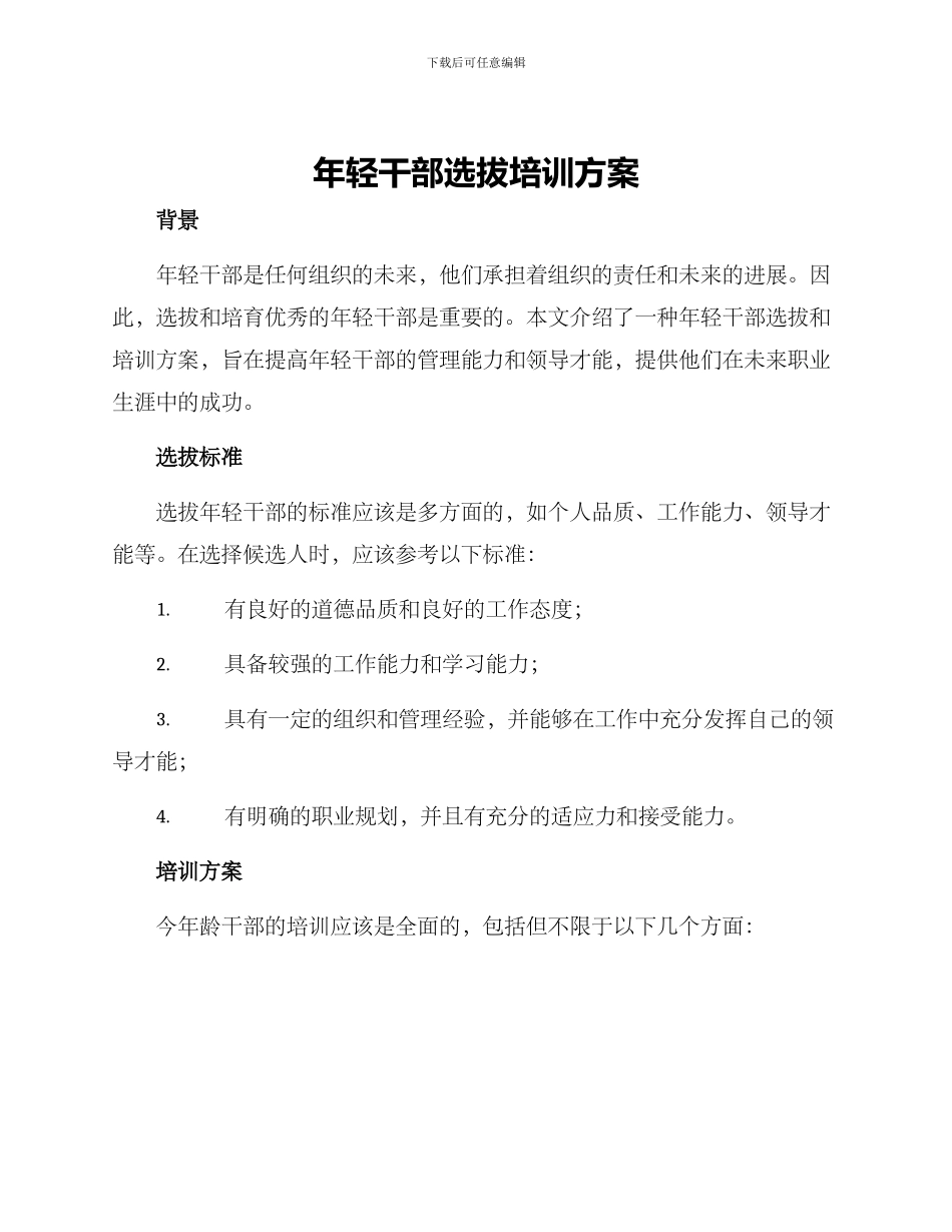 年轻干部选拔培训方案_第1页