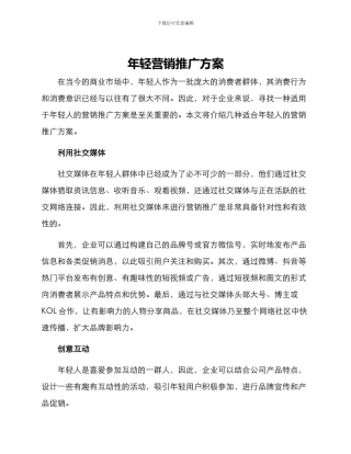 年轻营销推广方案