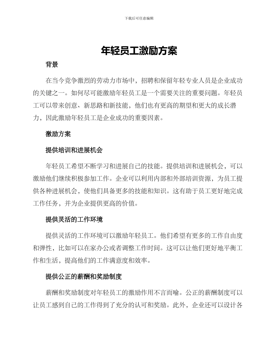 年轻员工激励方案_第1页