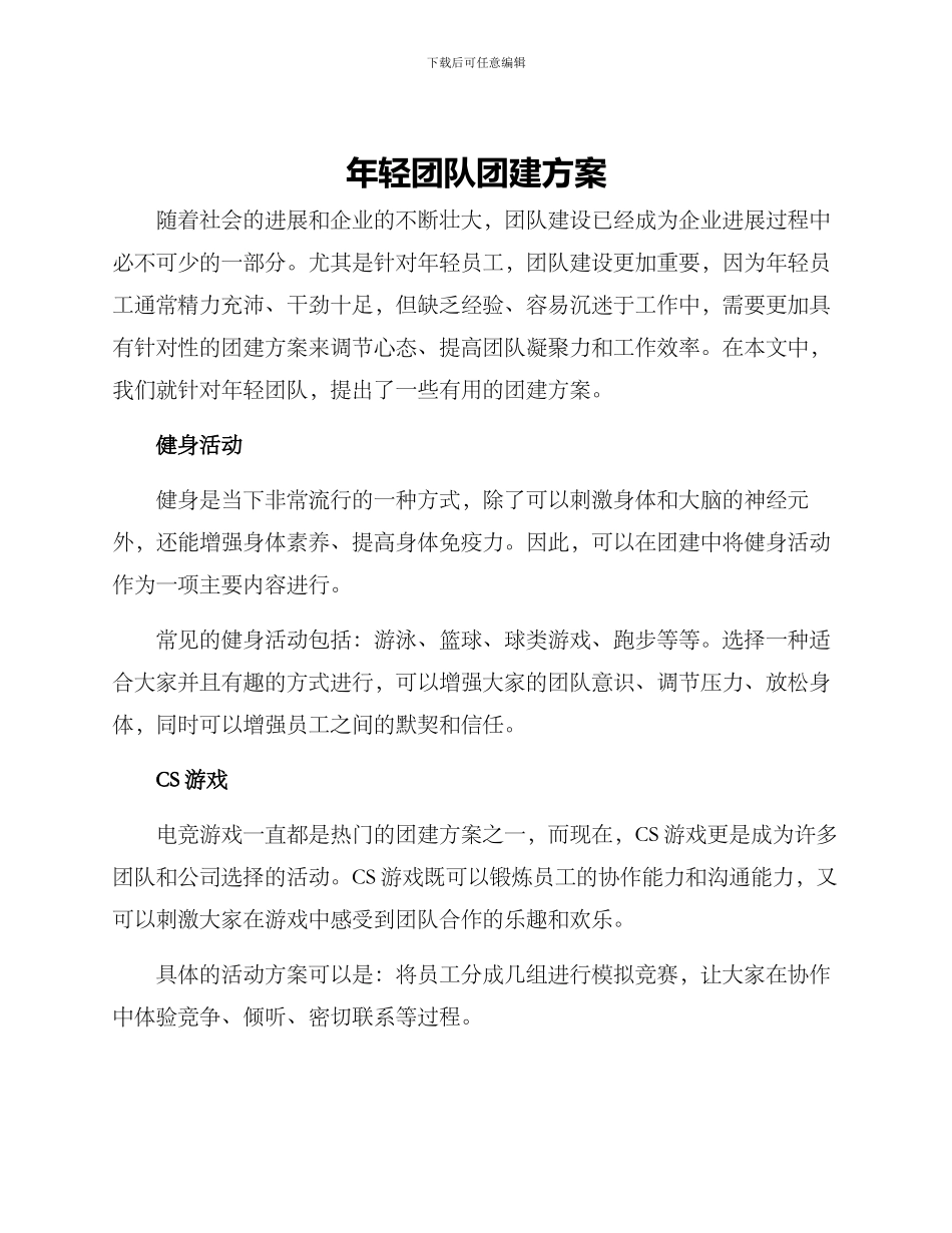 年轻团队团建方案_第1页