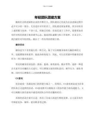 年轻团队团建方案