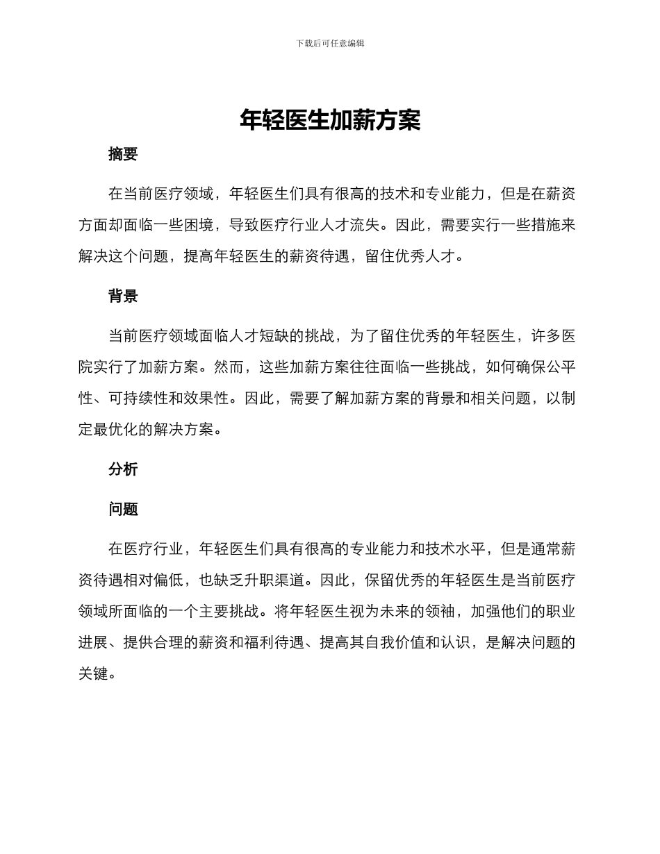 年轻医生加薪方案_第1页