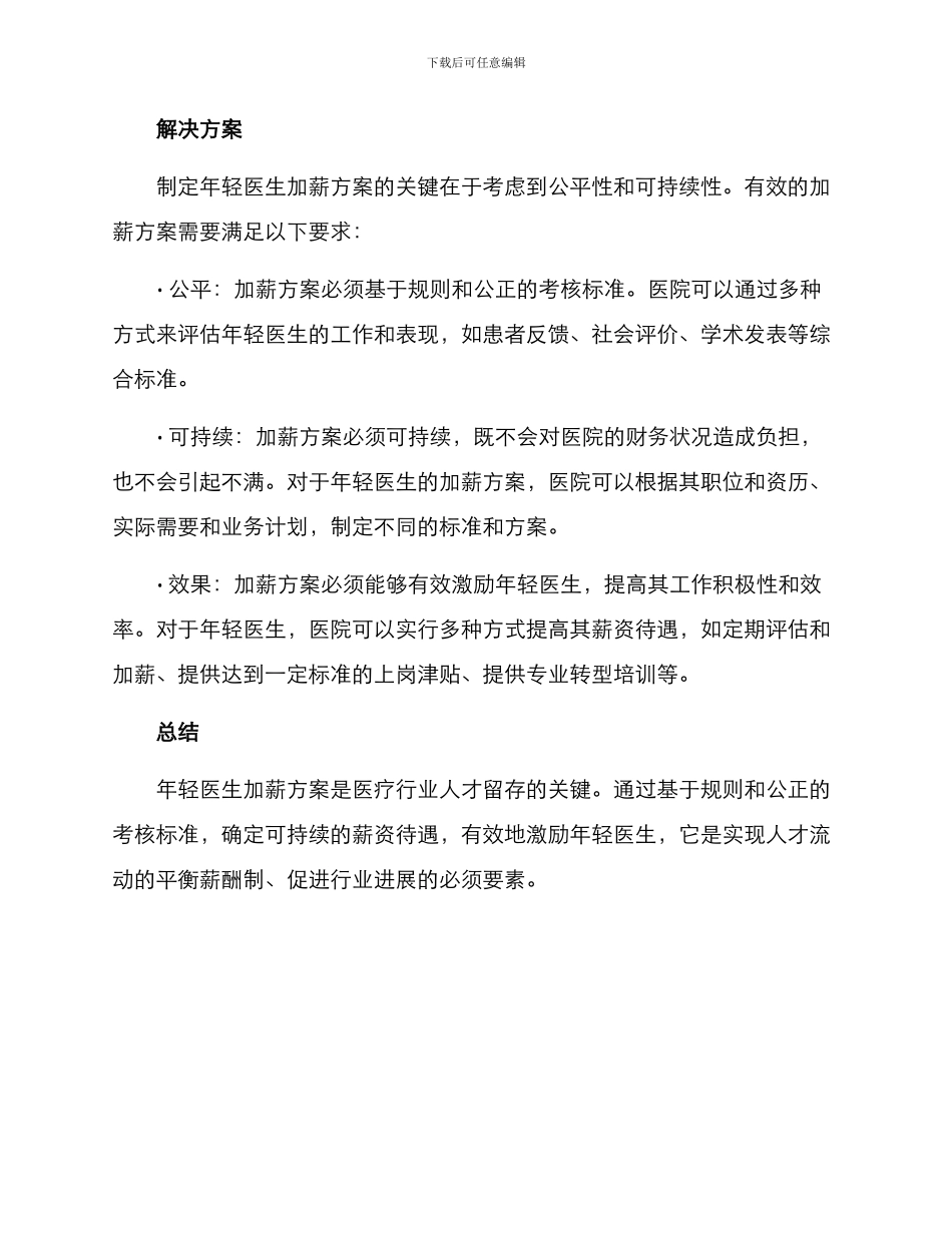 年轻医生加薪方案_第2页