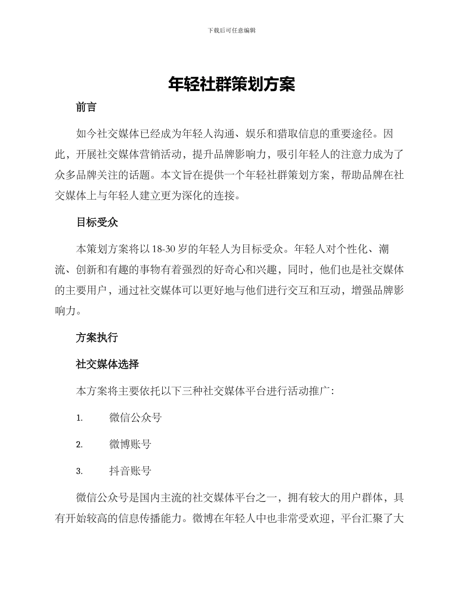 年轻社群策划方案_第1页