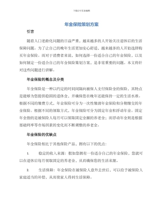 年金保险策划方案