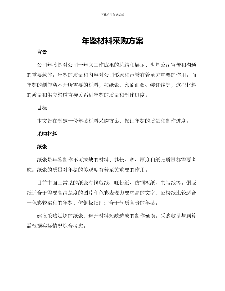 年鉴材料采购方案_第1页