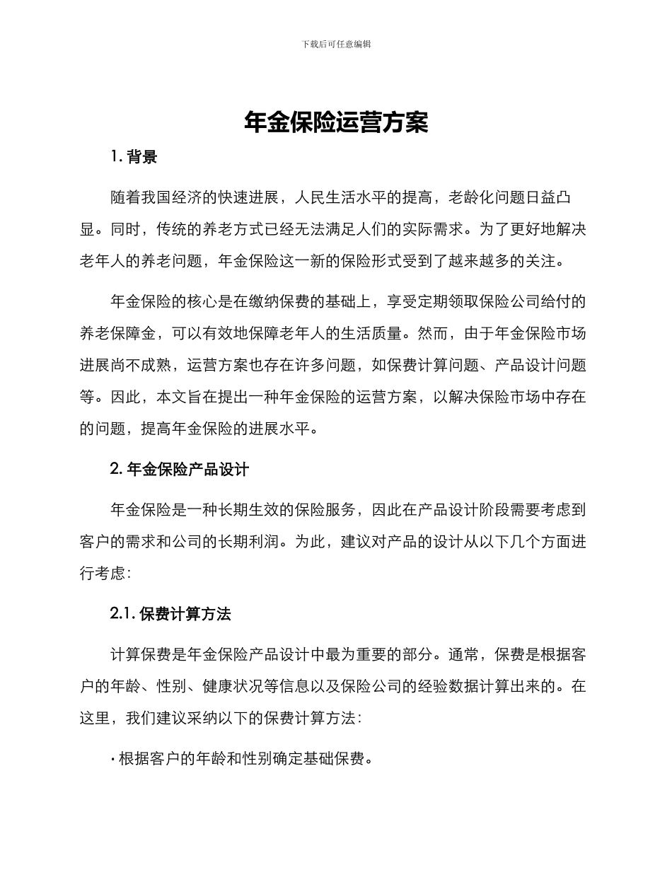 年金保险运营方案_第1页