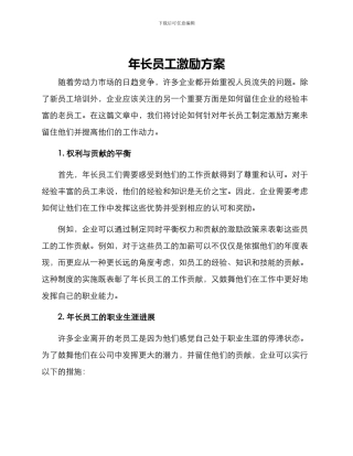 年长员工激励方案