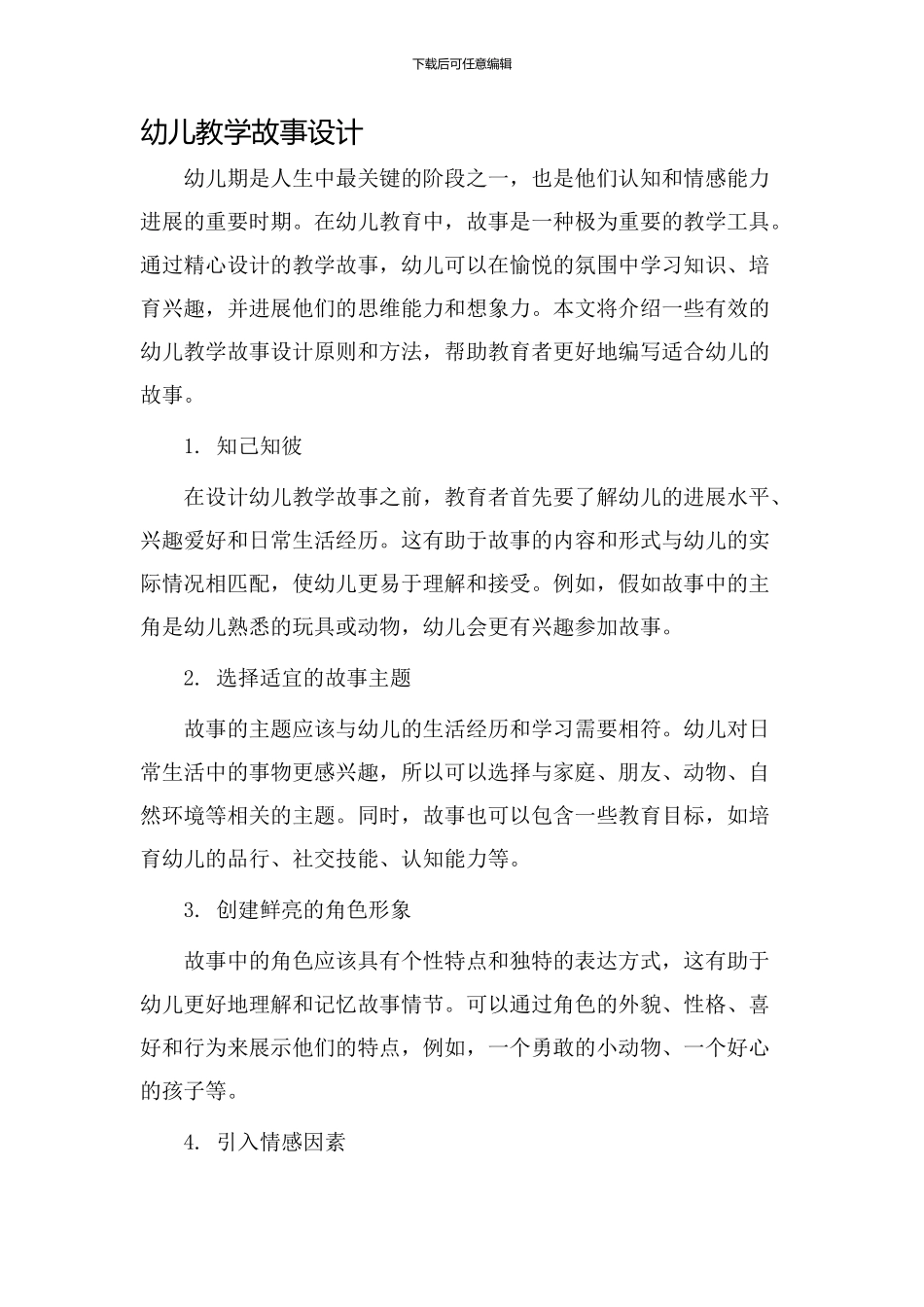 幼儿教学故事设计_第1页