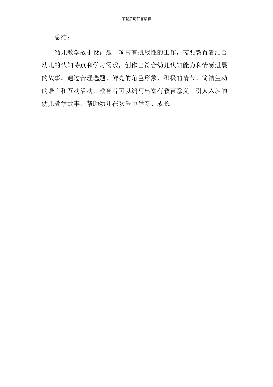 幼儿教学故事设计_第3页