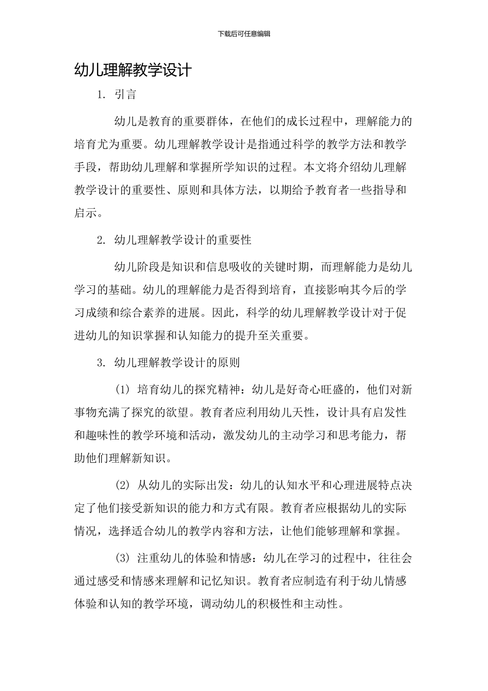 幼儿理解教学设计_第1页