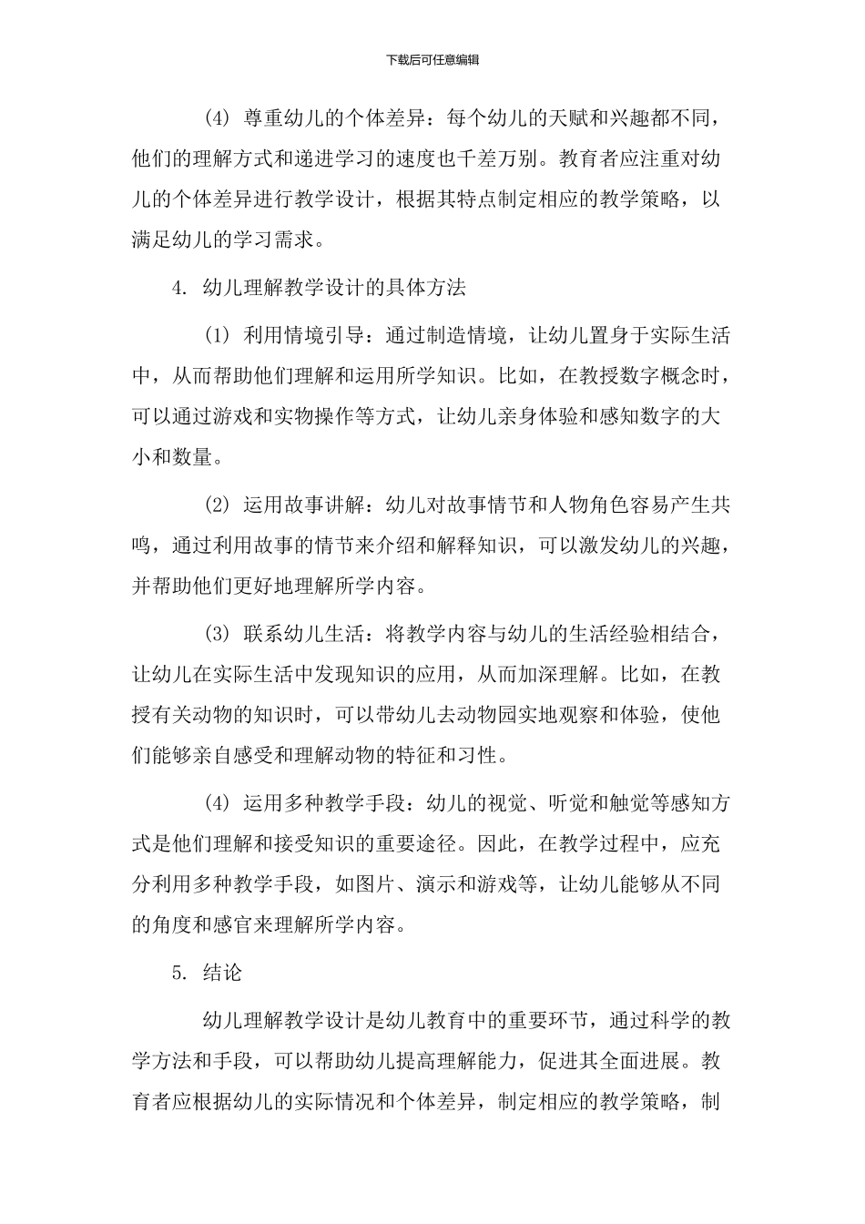 幼儿理解教学设计_第2页