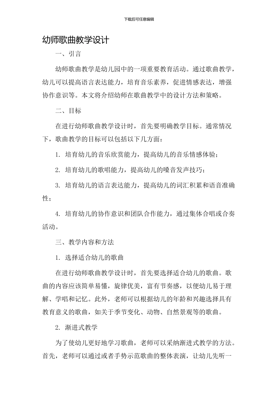 幼师歌曲教学设计_第1页