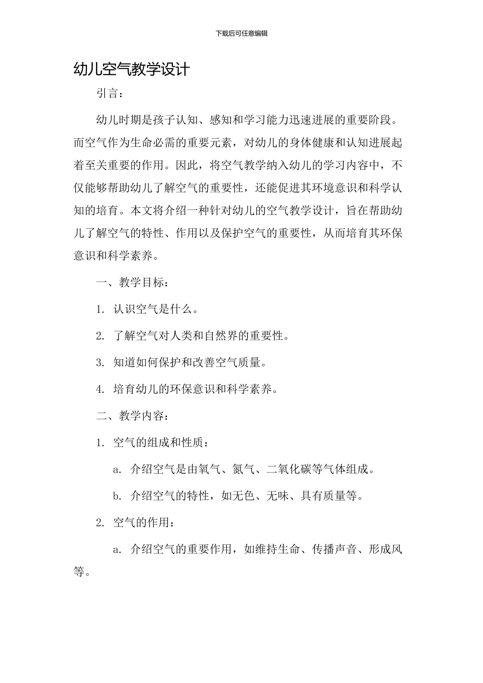 幼儿空气教学设计_第1页