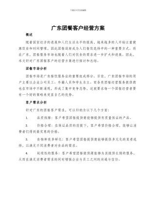 广东团餐客户经营方案