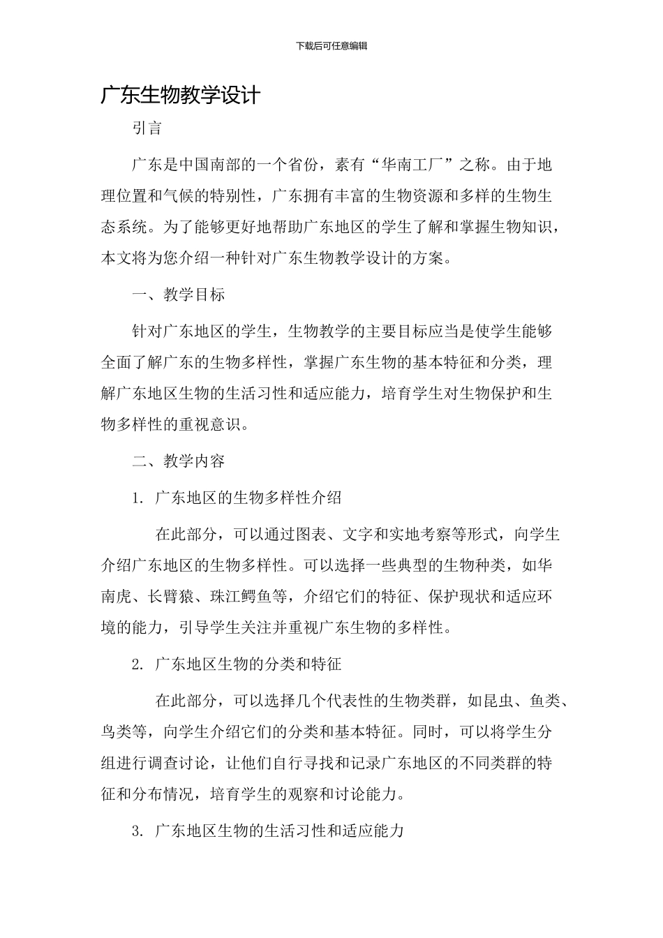 广东生物教学设计_第1页