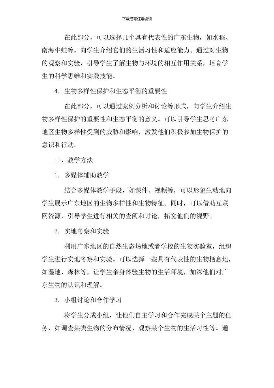 广东生物教学设计_第2页