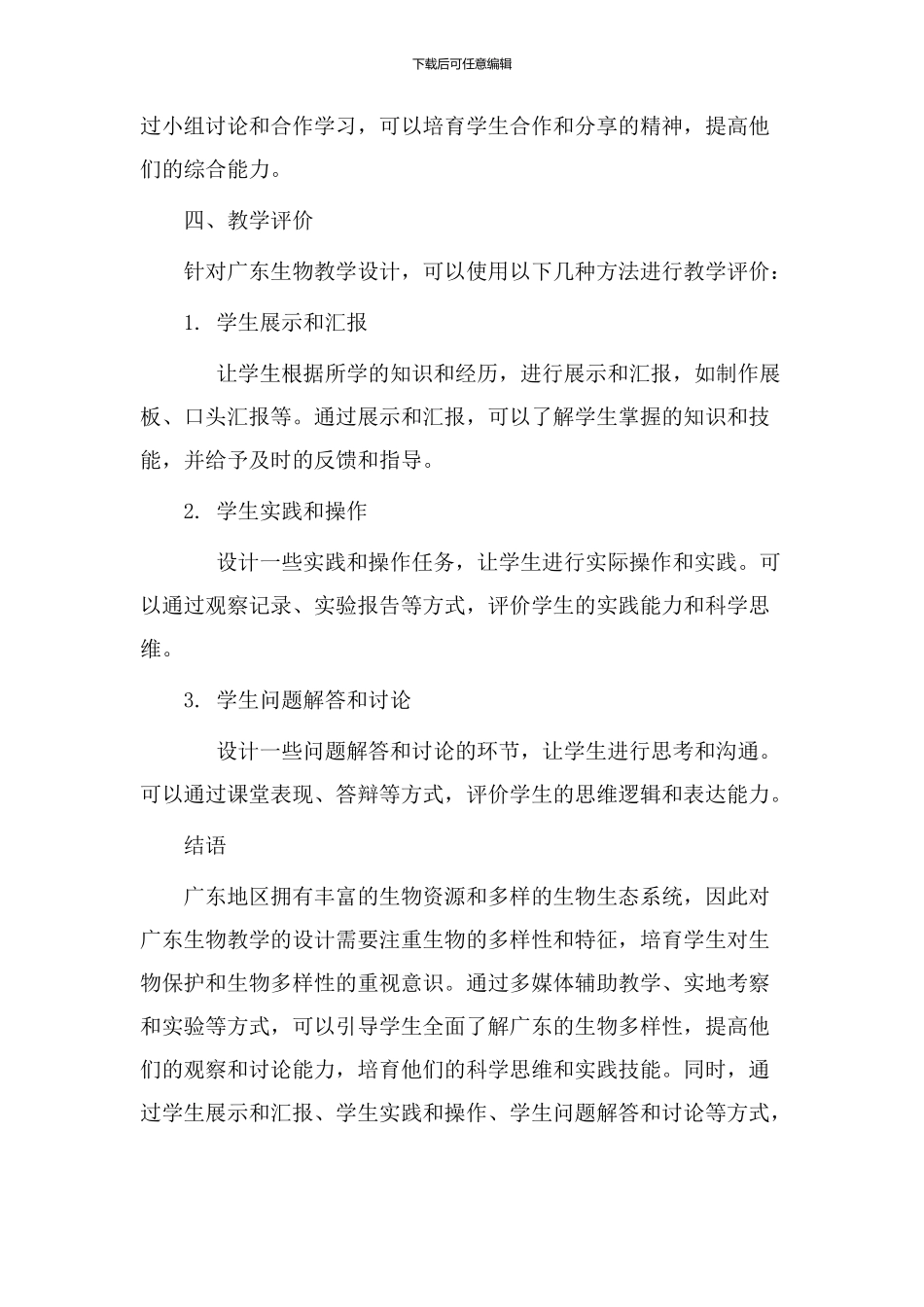 广东生物教学设计_第3页