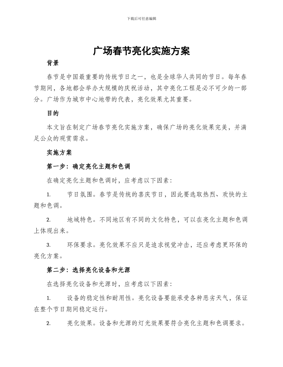 广场春节亮化实施方案_第1页