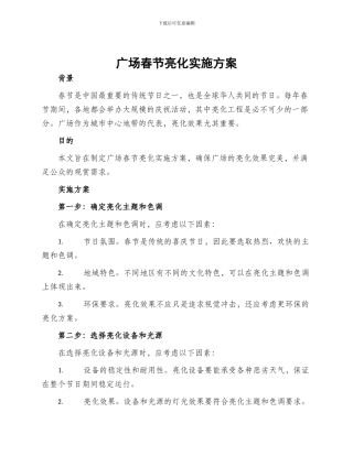 广场春节亮化实施方案