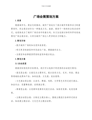 广场会展策划方案