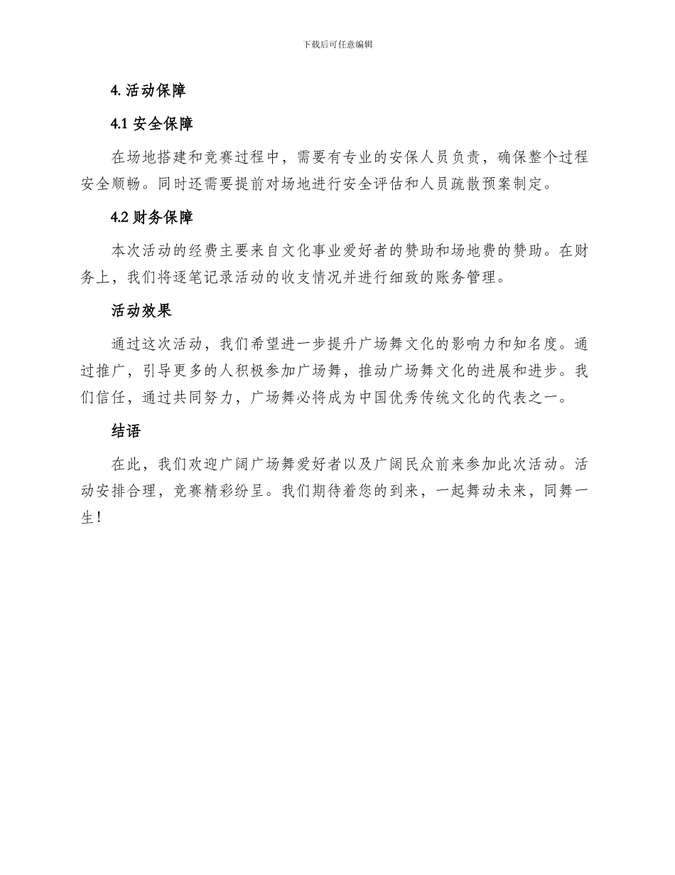 广场舞策划活动方案_第3页