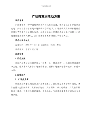 广场舞策划活动方案