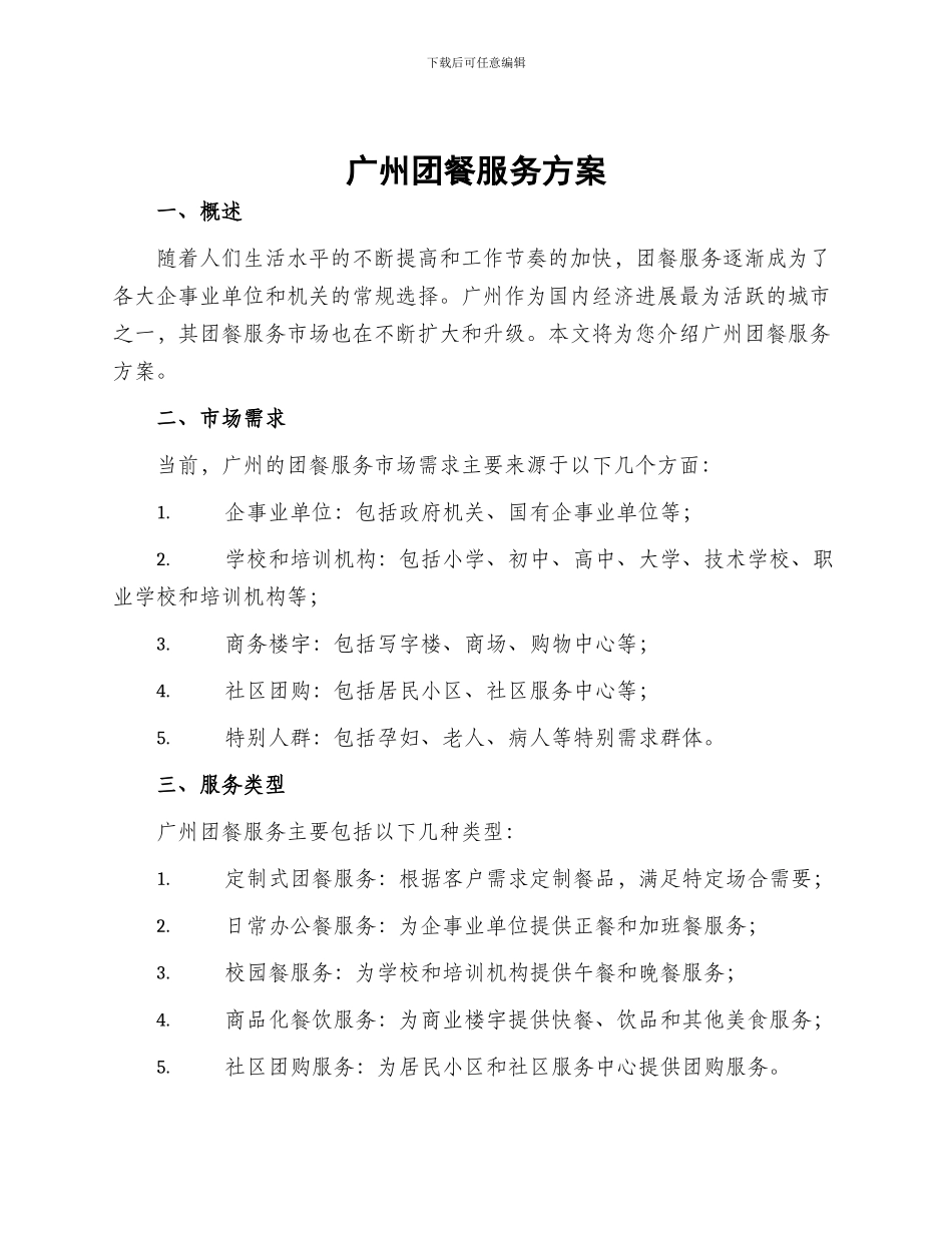 广州团餐服务方案_第1页