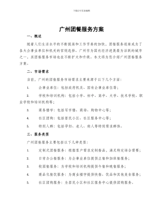 广州团餐服务方案