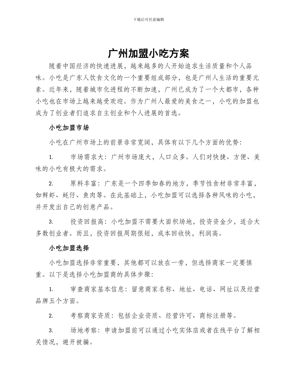 广州加盟小吃方案_第1页