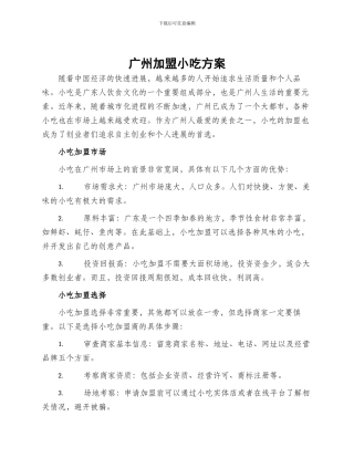 广州加盟小吃方案