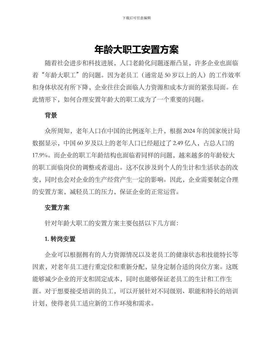 年龄大职工安置方案_第1页