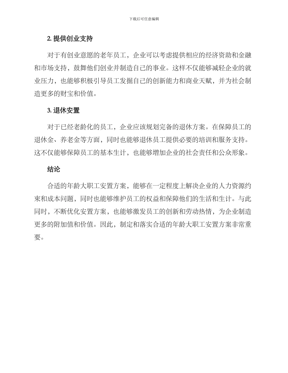 年龄大职工安置方案_第2页