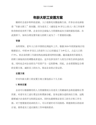 年龄大职工安置方案
