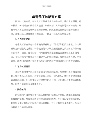 年青员工的培养方案