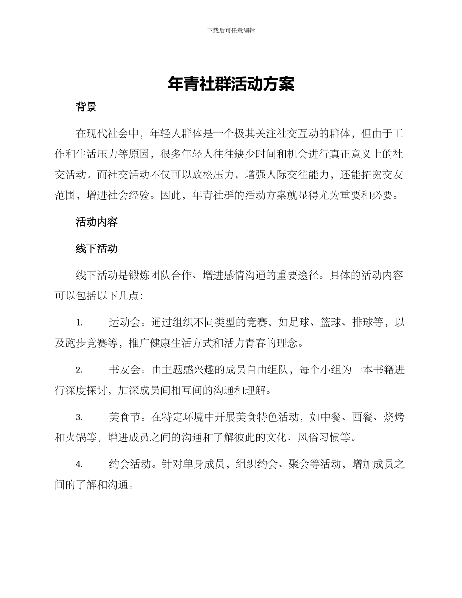 年青社群活动方案_第1页