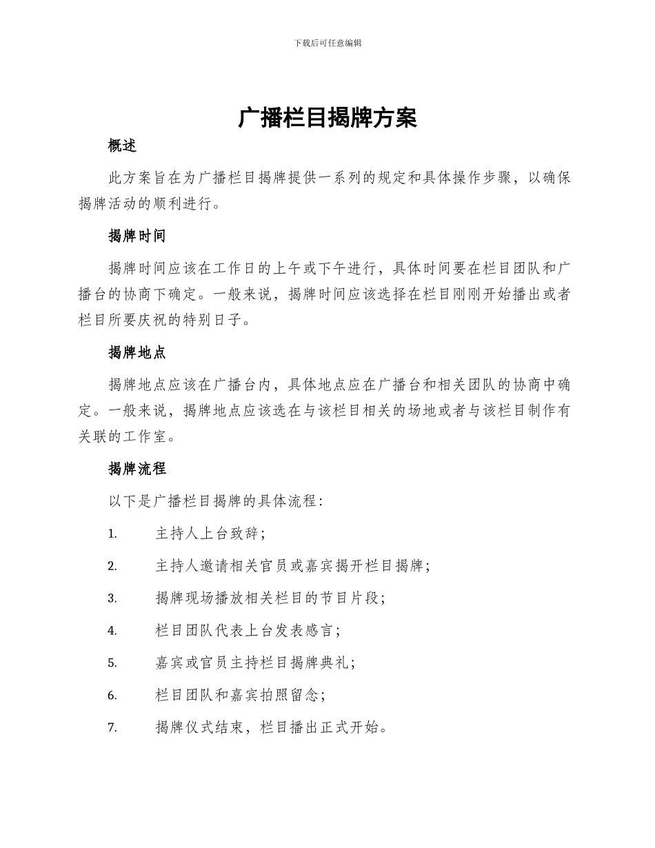 广播栏目揭牌方案_第1页