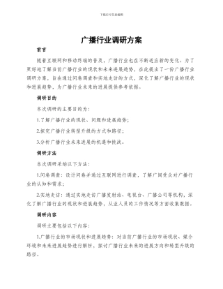 广播行业调研方案