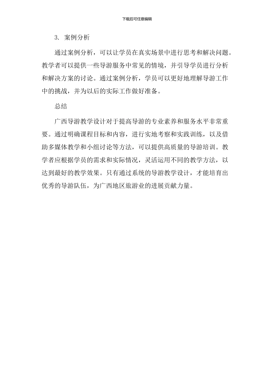 广西导游教学设计_第3页