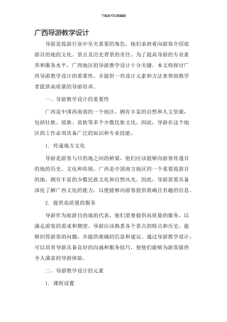 广西导游教学设计