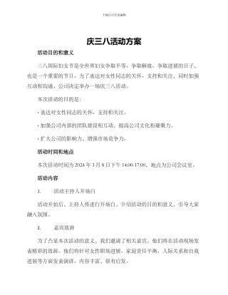 庆三八活动方案