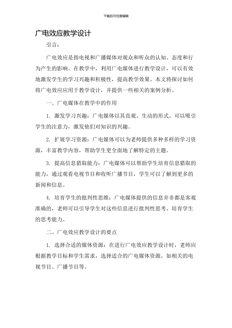 广电效应教学设计_第1页
