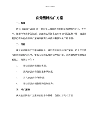 庆元品牌推广方案